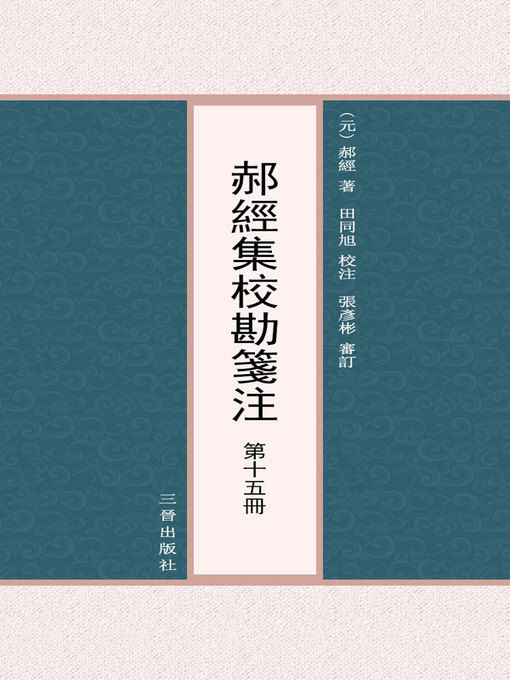 Title details for 郝經集校勘箋注 第十五冊 by （元） 郝經著 - Available